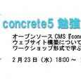 ＜concrete5勉強会 in 神戸＞ オープンソースCMS『concrete5』を使ったWebサイト構築について、 ワークショップ形式で学ぶ。 2010年のオープンソースCMSのTOP20にランクインしたconcre […]