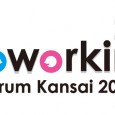 「コワーキングって何だ？」 来る、12月11日（日）神戸で、コワーキングの「いま」を共有する、「コワーキング・フォーラム関西2011」を開催します。 昨年から日本でも始まった現代人の新しい働き方「コワーキング」とはどうい […]