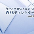 ※今年からスタートする「カフーツ：プラスワン・スクール」。略して「プラワン」。 あなたの仕事領域をもう一歩（プラス１）広げるためのトレンドなカリキュラムを 少人数で和やかに、低料金でリーズナブルに、 そして仕事をする人の […]