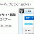 ウェブ制作者をパワーアップしてくれるCMS「concrete5」でサイト構築　 ワークショップセミナー（全4回） ■concrete5とは？ concrete5（コンクリート・ファイブ）とは、ウェブサーバー上で、誰でも簡 […]