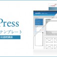 「WordPressフルオリジナルテンプレート制作入門（全3回）」 ※このセミナーは定員に達しましたので、以後のお申込みはキャンセル待ちとなります。悪しからずご了承ください。 ●概要 現在Web制作業界で、もはや標準のC […]