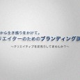 ※日程を3月10日（土）に変更いたしました。 「これから生き残りをかけて。クリエイターのためのブランディング講座」 クリエイターのみなさま クライアント様　そして　あなた自身のクリエイティブを安売りしてませんか？ これか […]