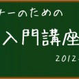 「WebデザイナーのためのPHP入門講座リターンズ」 さ～て、あの大人気講座が再び登場です。 WebデザインやHTMLコーディングを仕事にしている方も、最低限のPHPの知識を持つことでプログラマーさんとのチームワークもば […]