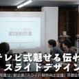 「短期集中！ テレビ式・魅せる伝わるスライドのデザイン極意セミナー（全4回）」 ※日程が下記に変更になりました。ご確認ください※ 第1回　2012年2月13日（月）19：00～21:00 第2回　2012年2月20日（月 […]