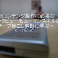 「Webコンテンツ製作に必要なインタビュー/ヒューマンスキル講座 ～テープ起こし事例に学ぶ～」 ●概要と目的 Webサイトに載せるコンテンツって？ ECサイトの商品、 企業のコンテンツ、 会社の名物社長…etc… いろん […]