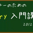 「WebデザイナーのためのjQuery入門講座」 さて、Webデザイナーのためのプログラム入門講座、今回はjQueryです。 あなたも、「そうそう、ちょっとは知っておかなければ」と思っていませんか？ 「jQueryって何 […]