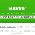 ＜Webマーケティング＞次の一手を考える ー１日１万PVを集める『ネイバーまとめ』の使い方 セミナー ネイバーと聞くと、韓国のポータルサイトとしか、思い浮かばない方といると思いますが、インターネットの世界は当然、色々なサ […]