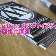 「WordPressカスタマイズ入門」全２回集中講座 満席御礼大好評だった前回の講座「WordPressフルオリジナルテンプレート講座」はWebサイトの制作者を対象としたプロ向けの内容でしたが、今回は少しハードルを下げま […]