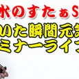 「年商1000万独りカンパニーの育て方講座」が大好評だったSHIROWさんが、またまたカフーツでセミナーします。 しかも、『聴いた瞬間元気になるセミナーライブ』と題して、連続シリーズで開催します。 すべてのセミナーは実践 […]