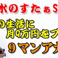 プラワン＃２８： 今の生活にプラス9万円のビジネスを考える ～9マンアカデミー【継続編】 毎月9万円のビジネスプランに自信がつきましたか？ 1ヶ月だけなら誰でも出来そうですよね。 問題は、これを今後継続して安定させてこそ […]