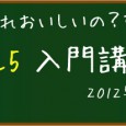 プラワン＃２６： 「HTML5?何それおいしいの?な人のためのHTML5入門講座」 やりました！あの伝説の「HTML5?何それおいしいの？」セミナーが、遂にカフーツ・バージョンでお目見えです。 これからのウェブにおいて最 […]