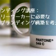 プラワン＃３３： ブランディング講座「フリーワーカーに必要な個人ブランディング構築を考える」 個人でもブランディングが必要とか、差別化が必要だとか、言う人がいます。が、そもそもブランドって何？ そして、フリーワーカーは、 […]