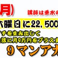 プラワン＃３５： 9マンアカデミー予備校 ～「毎週木曜日に22,500円を稼ぐ」を考える ０から１を生み出して今の生活にプラス9万円のビジネスを考える9マンアカデミー。 毎月9万円のためには、週に1日22,500円を稼げ […]