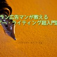 プラワン＃３７：カフーツ文章教室 「ベテラン広告マンが教えるコピー・ライティング超入門講座」 コピーライティングといえば、どう書いていいのか判らないとか、相手に読んでもらえるのか自信がない、という声をよく聞きます。しかし […]