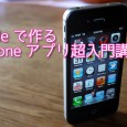 プラワン＃３６： Xcodeで作る「iPhoneアプリ超入門講座」 スマホといえばiPhone（やや強引）。その使い勝手を左右するのは、やはりアプリですね。 そのアプリの開発を、初歩の初歩から学びたいというあなたに打って […]