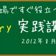 プラワン＃４９： web制作現場ですぐ役立つ jQuery実践講座（全２回） さて、いよいよ、PHP講座、HTML５講座でおなじみの阿部さんによる、あのjQuery入門講座の続編、 jQuery実践講座です。 実践ですの […]