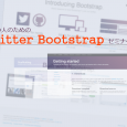 プラワン＃５７： 忙しい人のためのTwitter Bootstrapセミナー ■はじめに 2011年8月、TwitterよりCSSフレームワークのBootstrap がローンチされました。 その後、順調にバージョンアップ […]