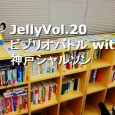 JellyVol.20～ビブリオバトル with 神戸シャルソン～ 前回のジェリーでは、リブライズに参加して本棚の本を次々登録していく快感を味わったわけですが、もうひとつやりたかった「ビブリオバトル」はできずじまいでした […]