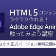 プラワン＃６３： HTML5コンテンツがラクラク作れる！ Adobe Edge Animateを触ってみよう講座 ●概要 思い起こせばiOSでのまさかのFlash非採用…..。今まで蓄積してきたノウハウが全て […]