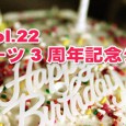 JellyVol.22～カフーツ3周年記念ジェリー 【ご注意】会場を変更しました！というか、やっぱり、カフーツでやります。 この5月15日で、カフーツは満3歳の誕生日を迎えます。ここまで続けてこられたのも、皆さんのおかげ […]