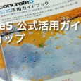 プラワン＃８０： 「concrete5 公式活用ガイドブック」ワークショップ 先日、遂に日本ではじめての参考書として刊行された「concrete5 公式活用ガイドブック」が、ウェブ業界の各方面で反響を呼んでいます。 今回 […]