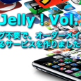 久しく開催していなかったプレゼンの会を、あらためて「プレゼンJelly！」と題して、またやります。（このタイトルは、今思いつきました。また変更するかもしれません） ●「プレゼンJelly！」について 過去に実行実践したこ […]