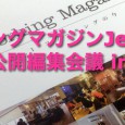 コワーキングマガジンJellyVol.2〜参加型公開編集会議 in WEST 世界ではじめて（たぶん）のコワーキング情報誌『コワーキングマガジン』（年2回刊行）の創刊を記念して、コワーキングについて語る全員参加型のトーク […]