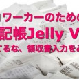 コワーカーのための経理記帳Jelly Vol.3 ～申告直前に慌てるな、領収書入力をみんなでやろう～ さて、ついにアノ眠れぬ日々【確定申告】が刻一刻と迫っております。 ここで一気に進捗させてラクに申告を迎えようじゃありま […]