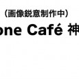 クラウド Jelly 〜kintone Café 神戸 Vol.2〜 神戸で2回めのkintone Café を開催します。 昨今、クライアント企業の求めるソリューションにクラウドは不可欠です。 そんな中、サイボウズが提 […]