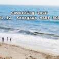 コワーキングツアーVol.12 〜 神奈川WEST ROAD編 〜 全国のコワーキングを訪ねて歩くコワーキングツアー、通算第12回めは神奈川県に参ります。 ところが、神奈川もさすがにコワーキングスペースが多いので、一度に […]