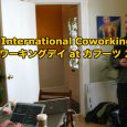 ＝ 世界コワーキングデイ at カフーツ 2019 ＝ さて、今年もやって来ました、「International Coworking Day」。 2005年8月9日に、Brad Neubergさんがサンフランシスコで、「 […]
