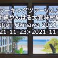 コワーキングツアーVol.20 沖縄やんばる大宜味村編〜Coworkation Okinawa 2021 に参加！〜 コワーキングツアーは、全国各地のコワーキングを訪ねて、その地のヒトに出会いコトを体験することでコワーキ […]