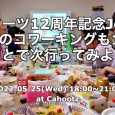 〜カフーツ12周年記念Jelly〜日本のコワーキングも12歳てことで次行ってみよう！ おかげさまで、5月15日でカフーツが満12歳になります！てことは、日本のコワーキングが12年です！めでたい！ コワーキングが一体何なの […]