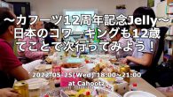 〜カフーツ12周年記念Jelly〜日本のコワーキングも12歳てことで次行ってみよう！ おかげさまで、5月15日でカフーツが満12歳になります！てことは、日本のコワーキングが12年です！めでたい！ コワーキングが一体何なの […]