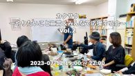 カクサク〜やりたいこと宣言＆みんなで応援する会〜Vol.2 ★今回は「移働」と「家じまい」のテーマでお二人がプレゼンします。 「カクサク〜やりたいこと宣言＆みんなで応援する会〜」は、自分のやりたいことを皆の前で発表するイ […]