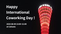 ＝ 世界コワーキングデイ2024 at カフーツ ＝ 毎年、8月9日は「世界コワーキングデイ（International Coworking Day）」です。 いま、我々が「コワーキング」と言っているワークスタイルは、2 […]