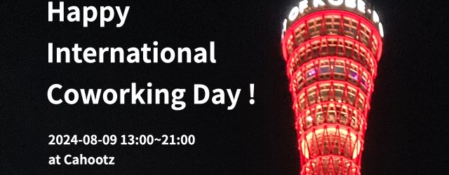 ＝ 世界コワーキングデイ2024 at カフーツ ＝ 毎年、8月9日は「世界コワーキングデイ（International Coworking Day）」です。 いま、我々が「コワーキング」と言っているワークスタイルは、2 […]