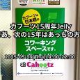 【カフーツ15周年Jelly〜さあ、次の15年はあっちの方へ〜】 今日、5月15日でカフーツが満15歳になりました！てことは、日本のコワーキングが15年です！めでたい！（去年も言ってた） ということで、「15周年Jell […]