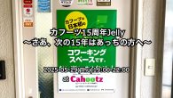 【カフーツ15周年Jelly〜さあ、次の15年はあっちの方へ〜】 今日、5月15日でカフーツが満15歳になりました！てことは、日本のコワーキングが15年です！めでたい！（去年も言ってた） ということで、「15周年Jell […]