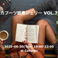 ＜カフーツ読書ジェリーVOL.7＞ カフーツ読書ジェリーは、原則、毎月第4火曜日の開催です。 ただただ読みたい本を読むだけの時間、「カフーツ読書ナイト」。ただ、読むだけ。 読んで感想を述べ合ったり、おすすめしたりしない。 […]