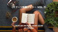 ＜カフーツ読書ジェリーVOL.7＞ カフーツ読書ジェリーは、原則、毎月第4火曜日の開催です。 ただただ読みたい本を読むだけの時間、「カフーツ読書ナイト」。ただ、読むだけ。 読んで感想を述べ合ったり、おすすめしたりしない。 […]