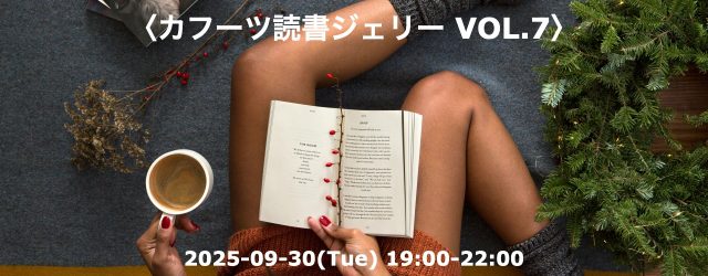＜カフーツ読書ジェリーVOL.7＞ カフーツ読書ジェリーは、原則、毎月第4火曜日の開催です。 ただただ読みたい本を読むだけの時間、「カフーツ読書ナイト」。ただ、読むだけ。 読んで感想を述べ合ったり、おすすめしたりしない。 […]