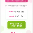 ＜カフーツ年末年始休業のお知らせ＞ 以下の日程でお休みをいただきます。 2025年12月28日（日）〜2026年1月4日（日） 新年は、1月5日（月）13時より通常営業いたします。 ご不便をおかけしますが、どうぞよろしく [&hellip;]
