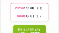 ＜カフーツ年末年始休業のお知らせ＞ 以下の日程でお休みをいただきます。 2025年12月28日（日）〜2026年1月4日（日） 新年は、1月5日（月）13時より通常営業いたします。 ご不便をおかけしますが、どうぞよろしく [&hellip;]